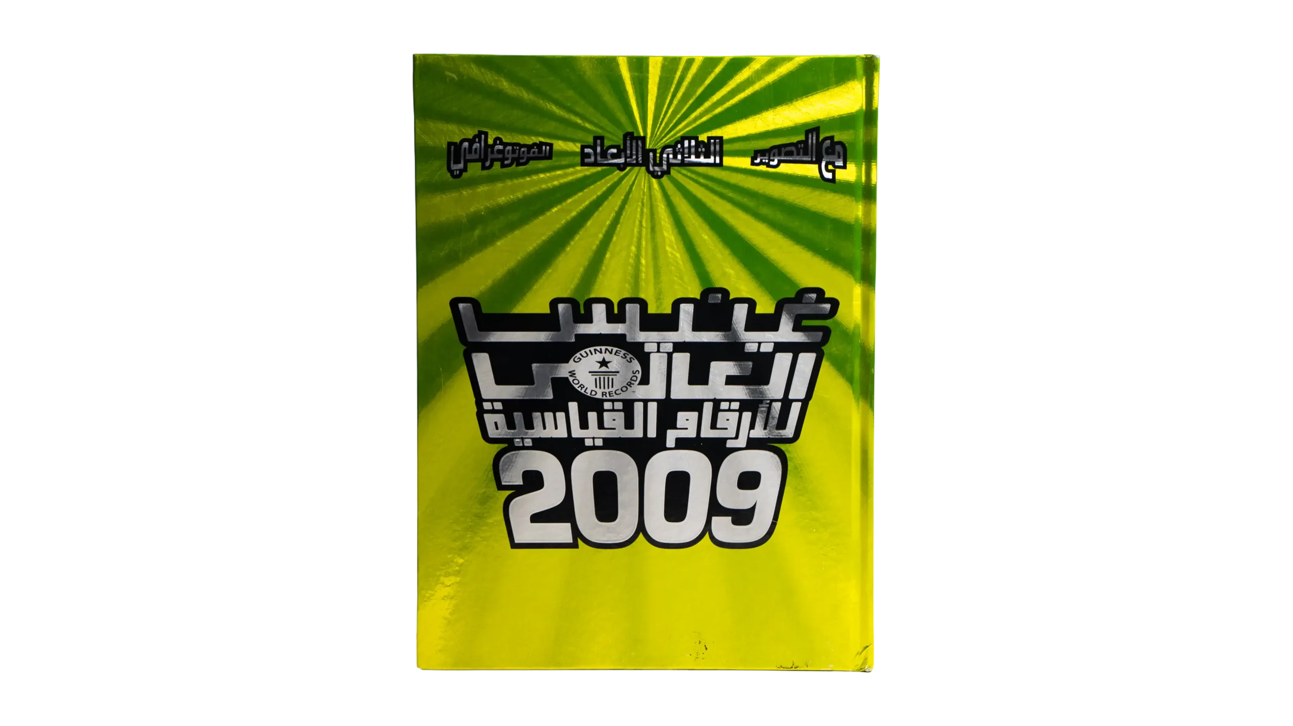 DSC05713 Guinness World Records Book 2009 - Image 1