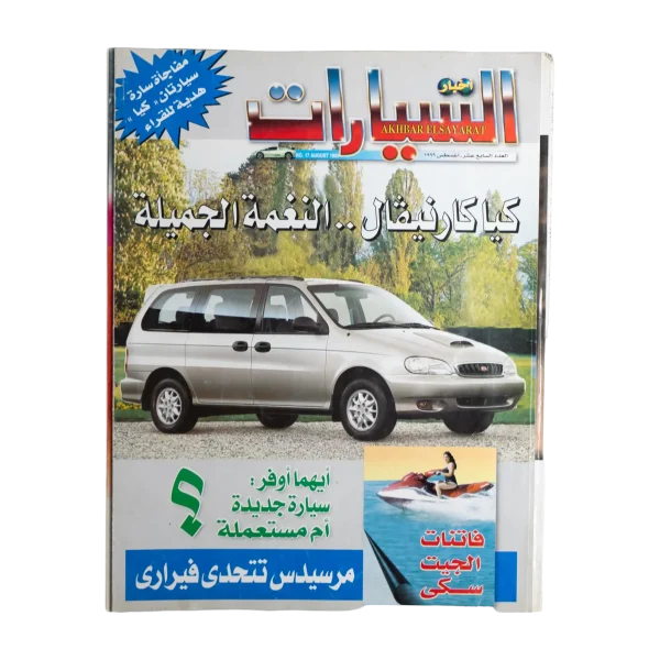 Akhbar Al-Sayarat Magazine 1999