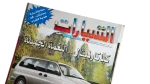 Akhbar Al-Sayarat Magazine 1999 - Image 2