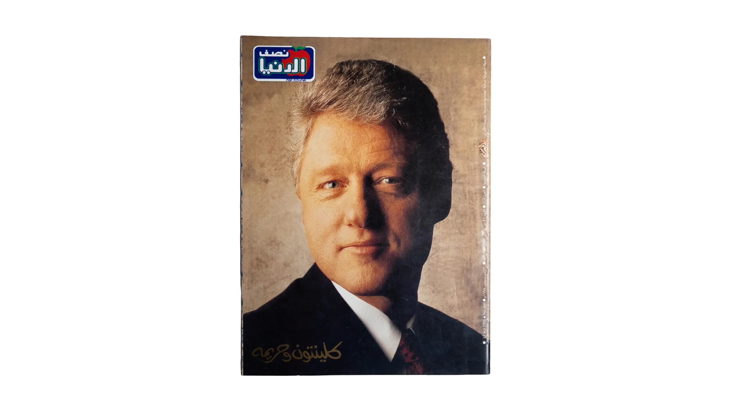 DSC05996 U.S. President Bill Clinton Nesf El Donia Magazine - Image 1