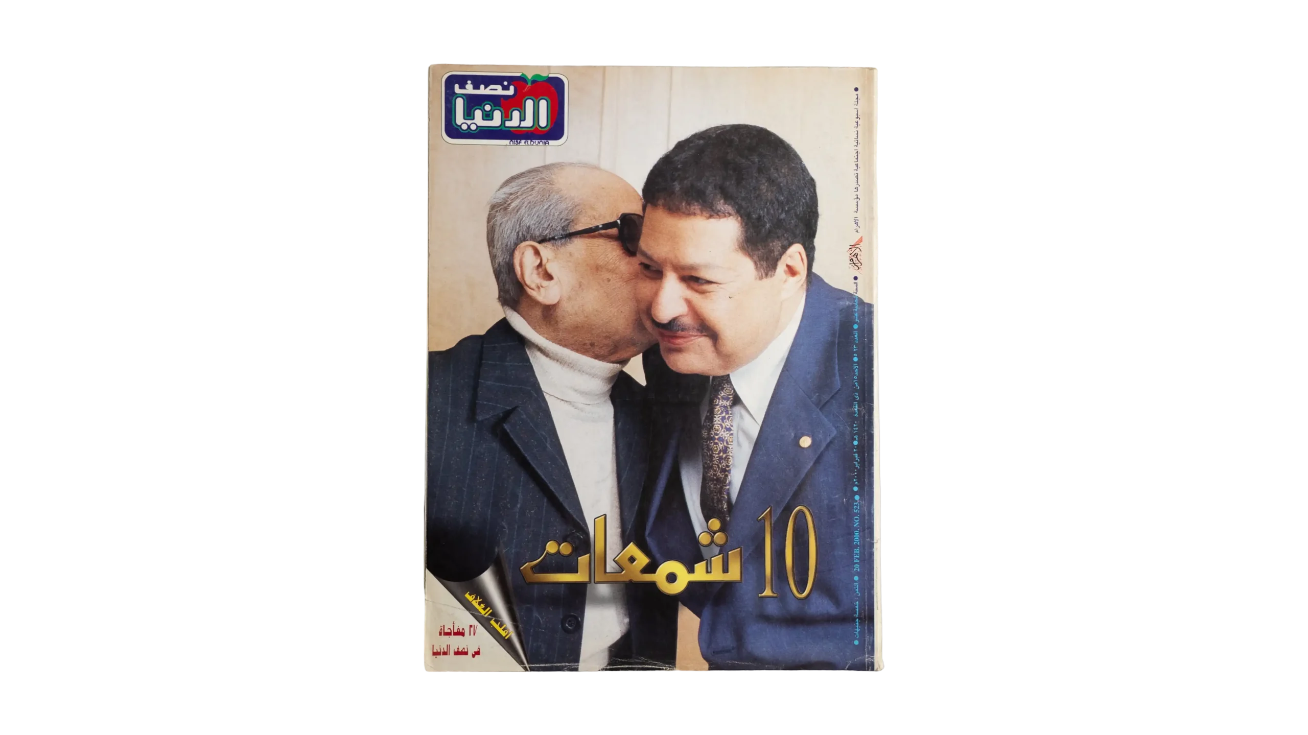 DSC06010 The Egyptian Nobel Laureates - Nesf Al-Dunya Magazine - Image 1