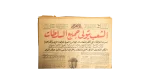 Nation Takes The Reins Of Power Al-Ahram Newspaper 1959