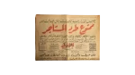 Ban On Tenant Eviction by President Gamal Abdel Nasser  Al-Akhbar Newspaper 1965