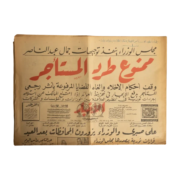 Ban On Tenant Eviction by President Gamal Abdel Nasser  Al-Akhbar Newspaper 1965