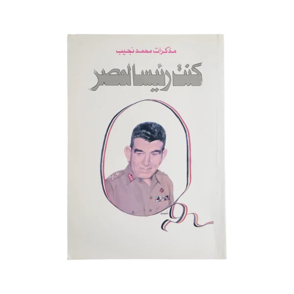 Mohamed Naguib Diaries Book