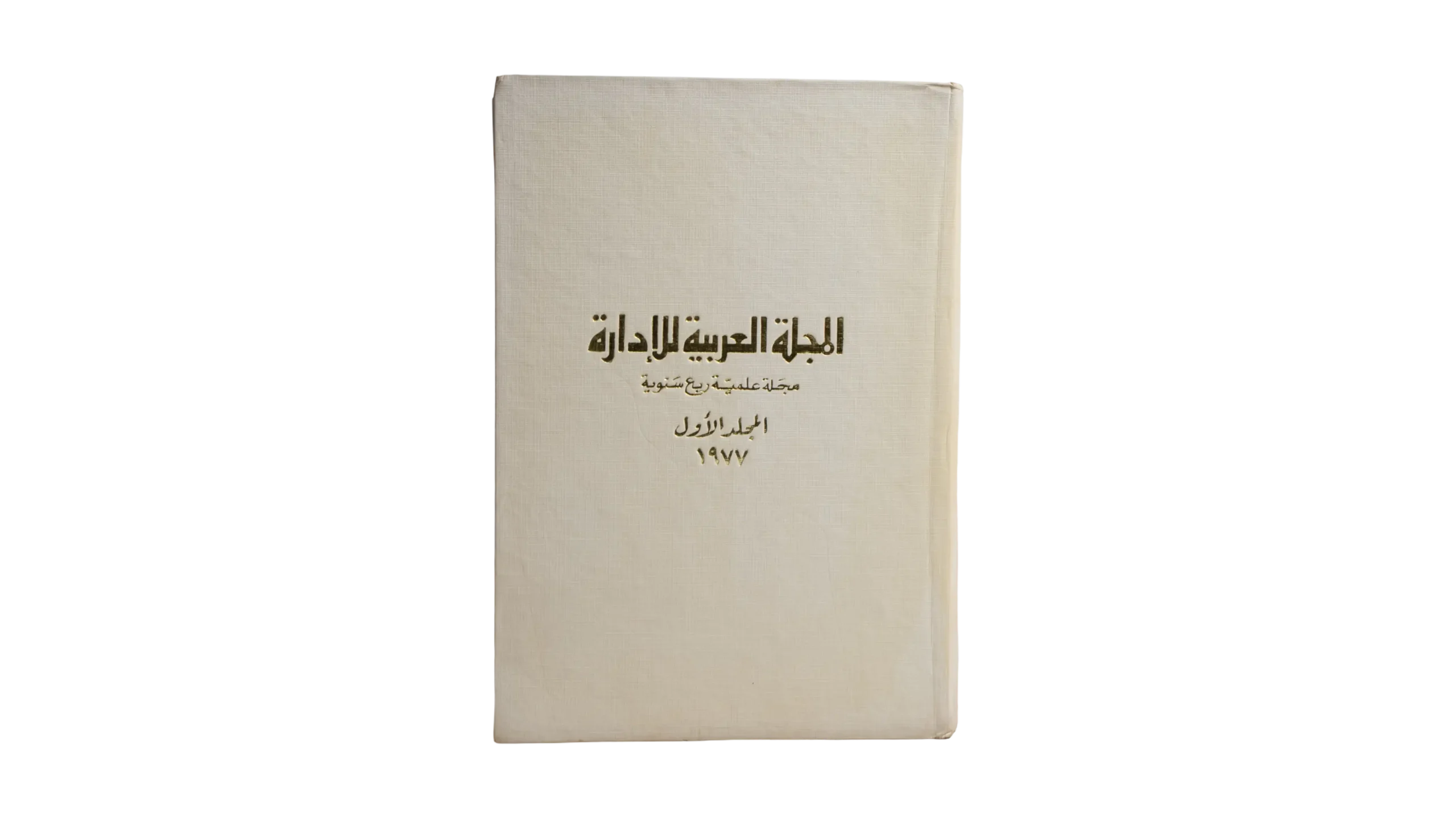 DSC00315 1977 The Arab Journal of Administration - Image 1