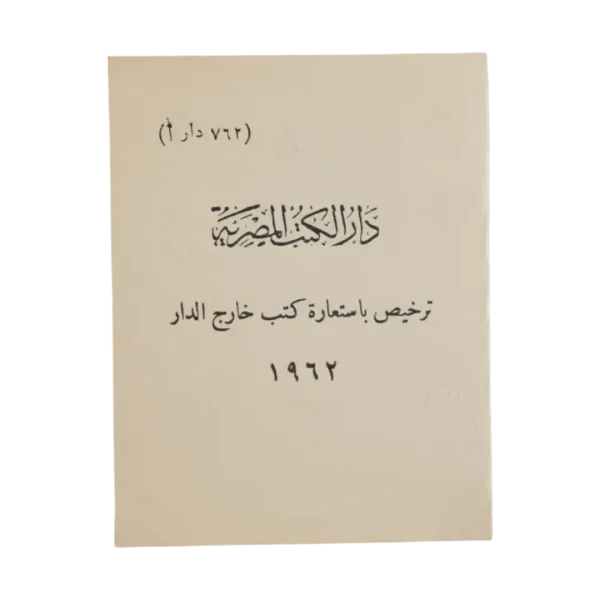 1962 Dar Al-Kutub Al-Misriyya Borrowing Permit