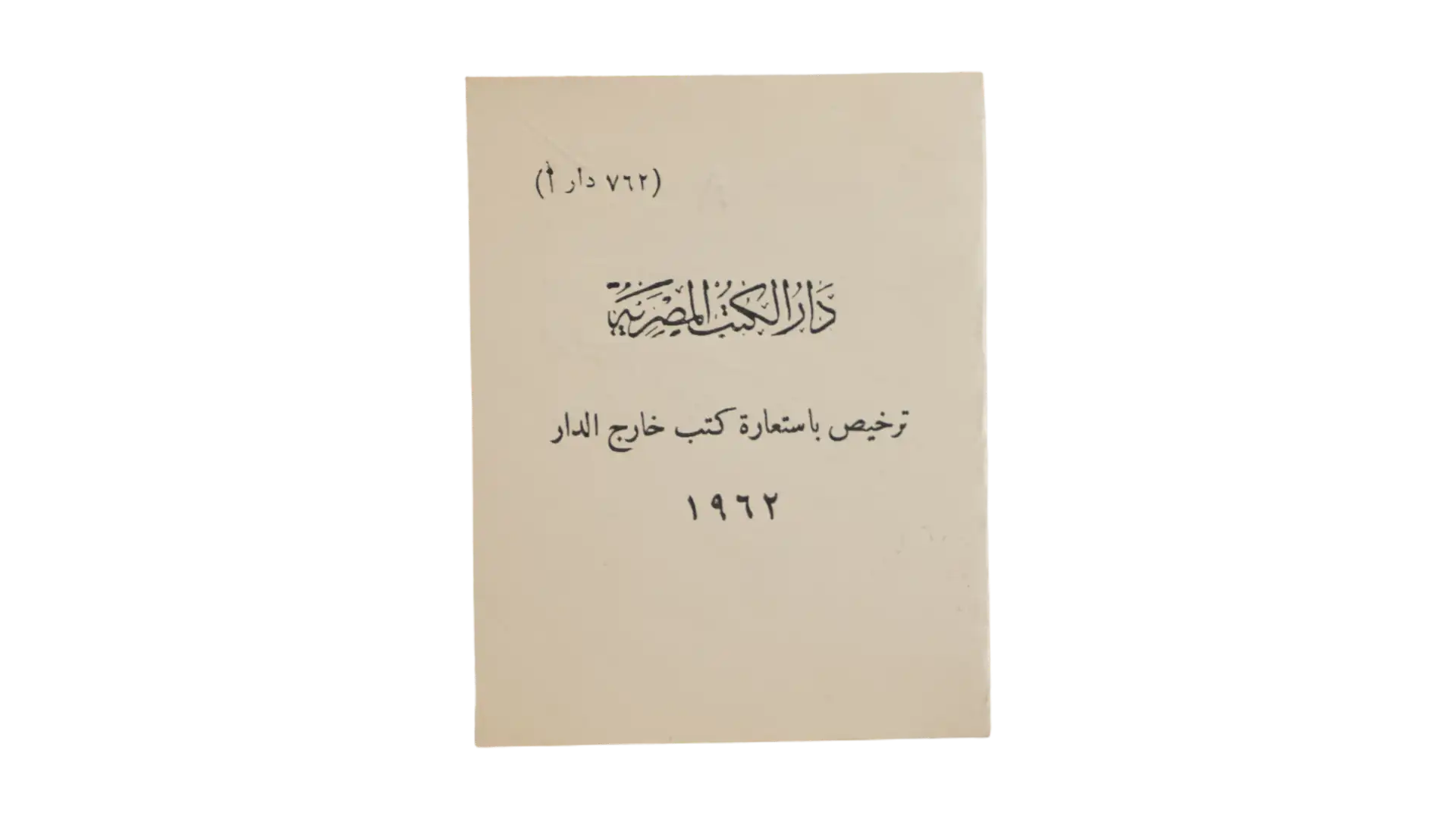 DSC00457 1962 Dar Al-Kutub Al-Misriyya Borrowing Permit - Image 1