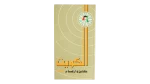 Kuwait Facts and Figures 1986
