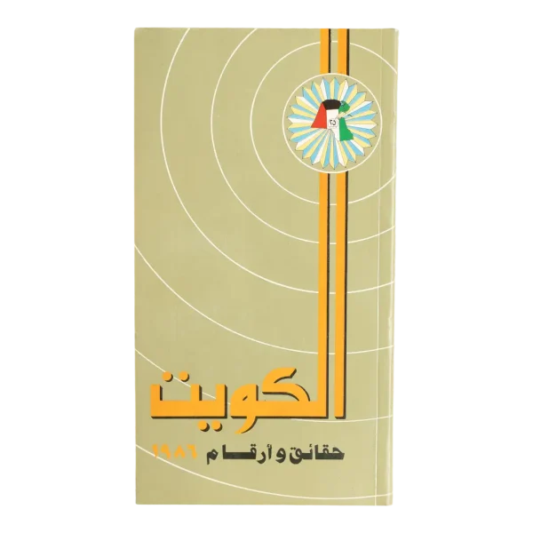 Kuwait Facts and Figures 1986
