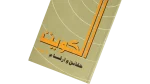 Kuwait Facts and Figures 1986 - Image 3