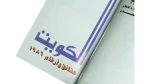 Kuwait Facts and Figures 1986 - Image 6