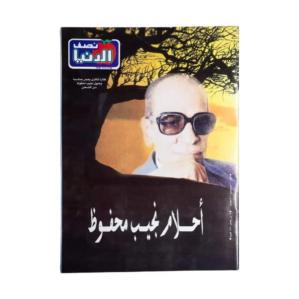 Naguib Mahfouz's Dreams 2000 - Nesf El Donia Magazine