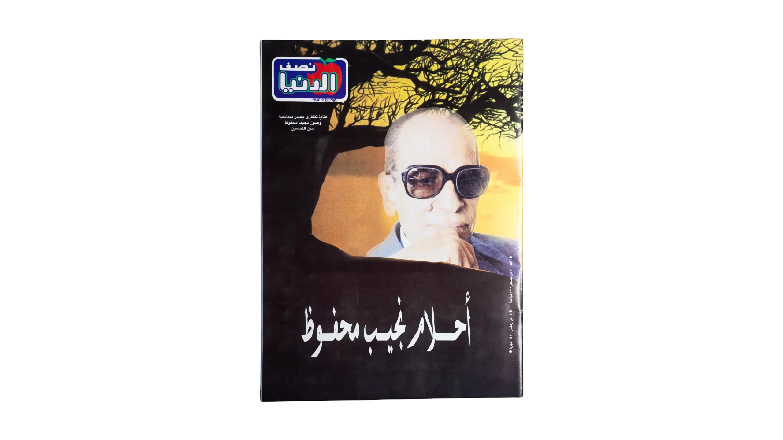 DSC05859 Naguib Mahfouz's Dreams 2000 - Nesf El Donia Magazine - Image 1