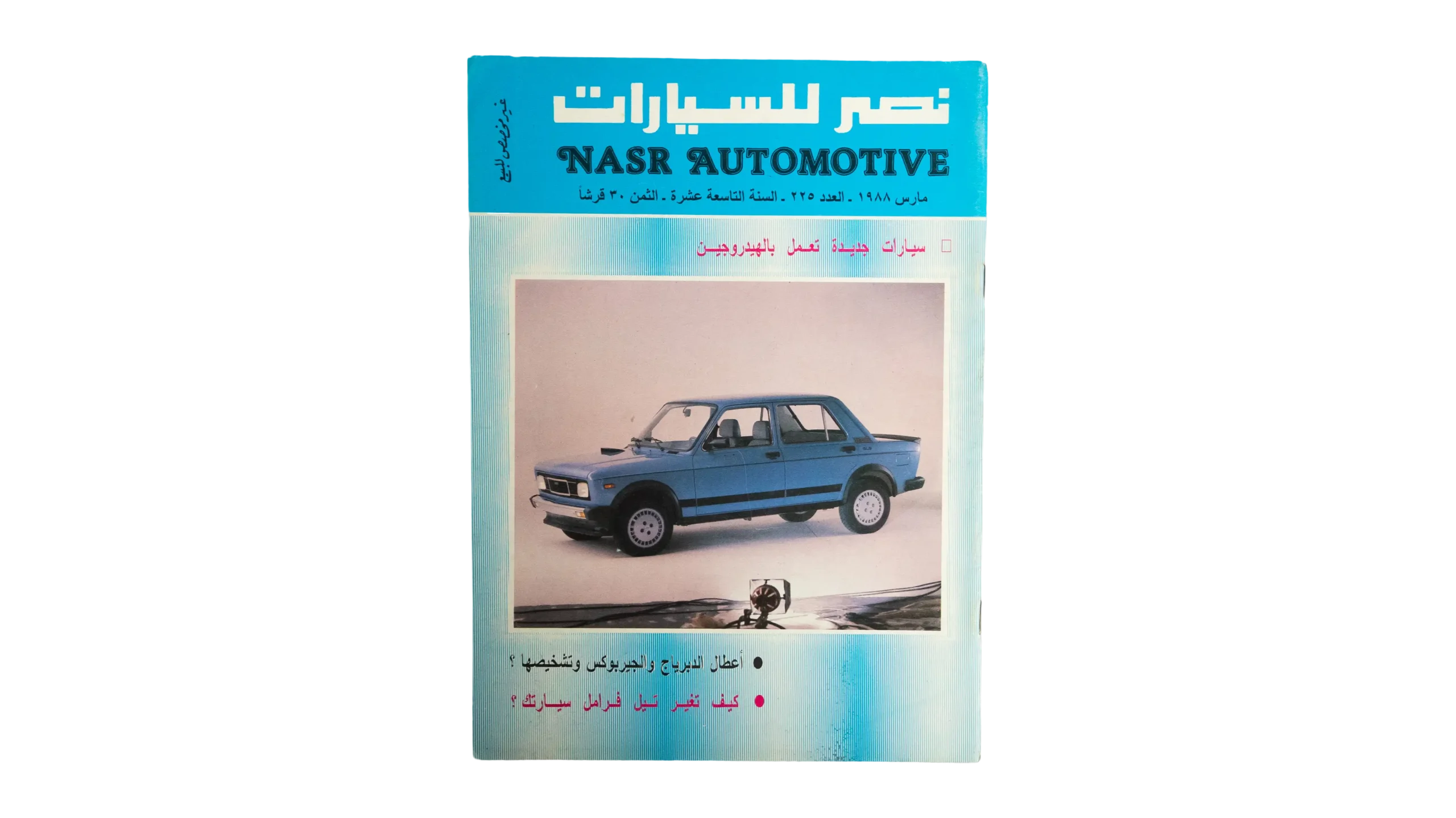 DSC07452 1988 Nasr Automotive Magazine - Image 1