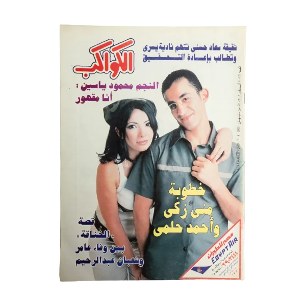 Mona Zaki & Ahmed Helmy Engagment Al Kawakeb Magazine 2001