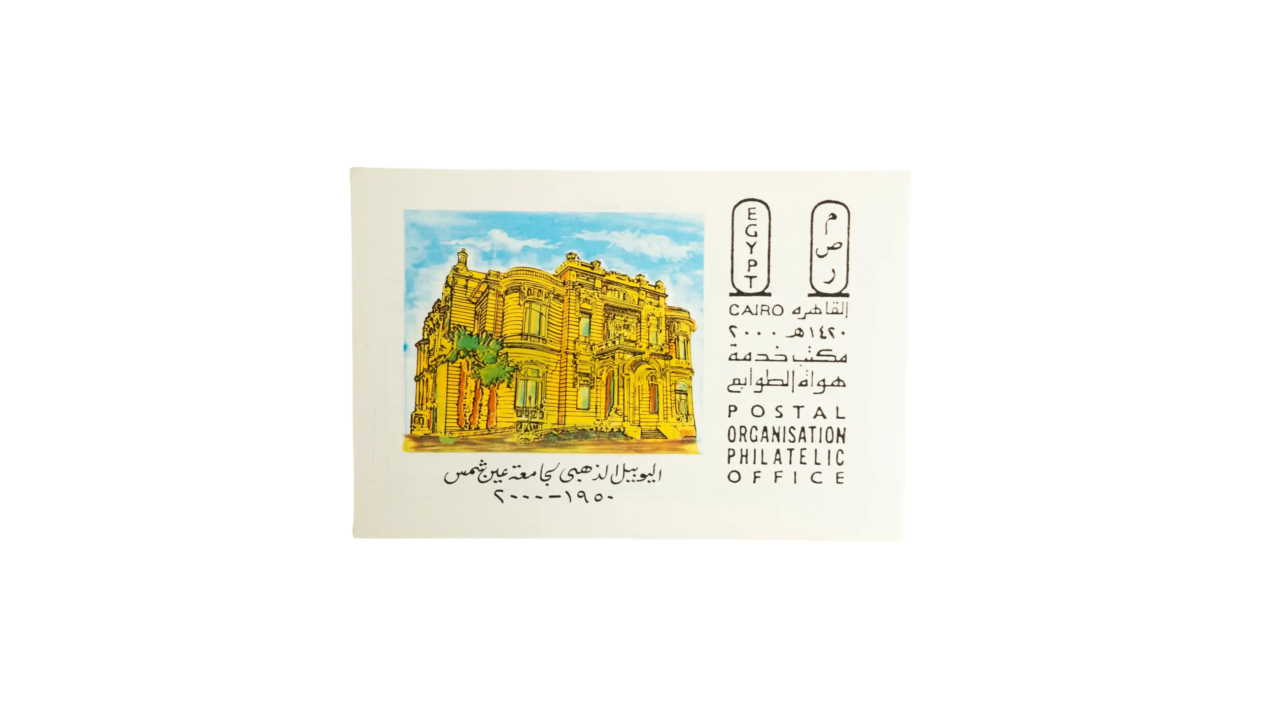 DSC07584 50th Anniversary of Ain Shams University Philatelic Office - Image 1