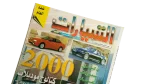 Akhbar Al-Sayarat Magazine 2000 - Image 2