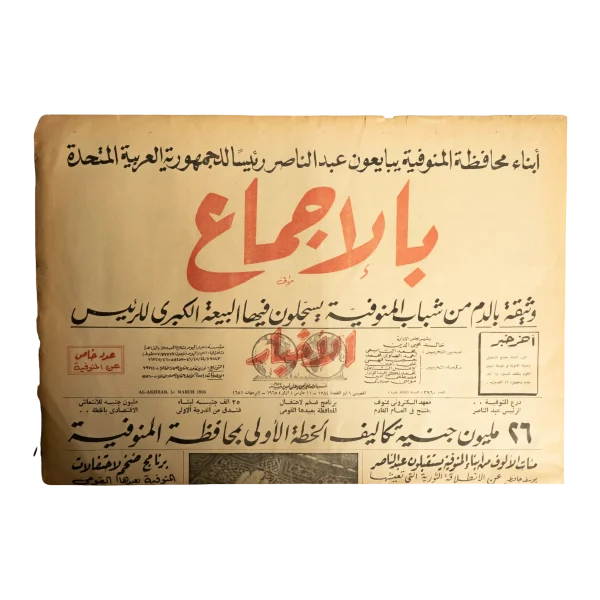 The People of Menofia Pledge Allegiance to Abdel Nasser as President Al-Akhbar Newspaper 1965