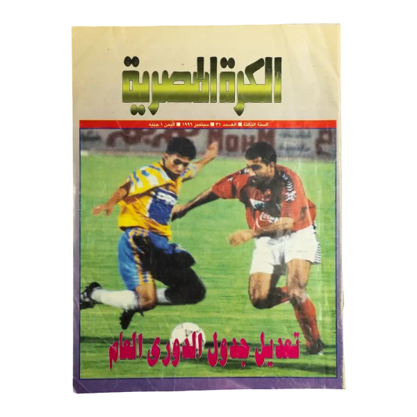 1996 Al-Kora Al-Masreya Magazine #31