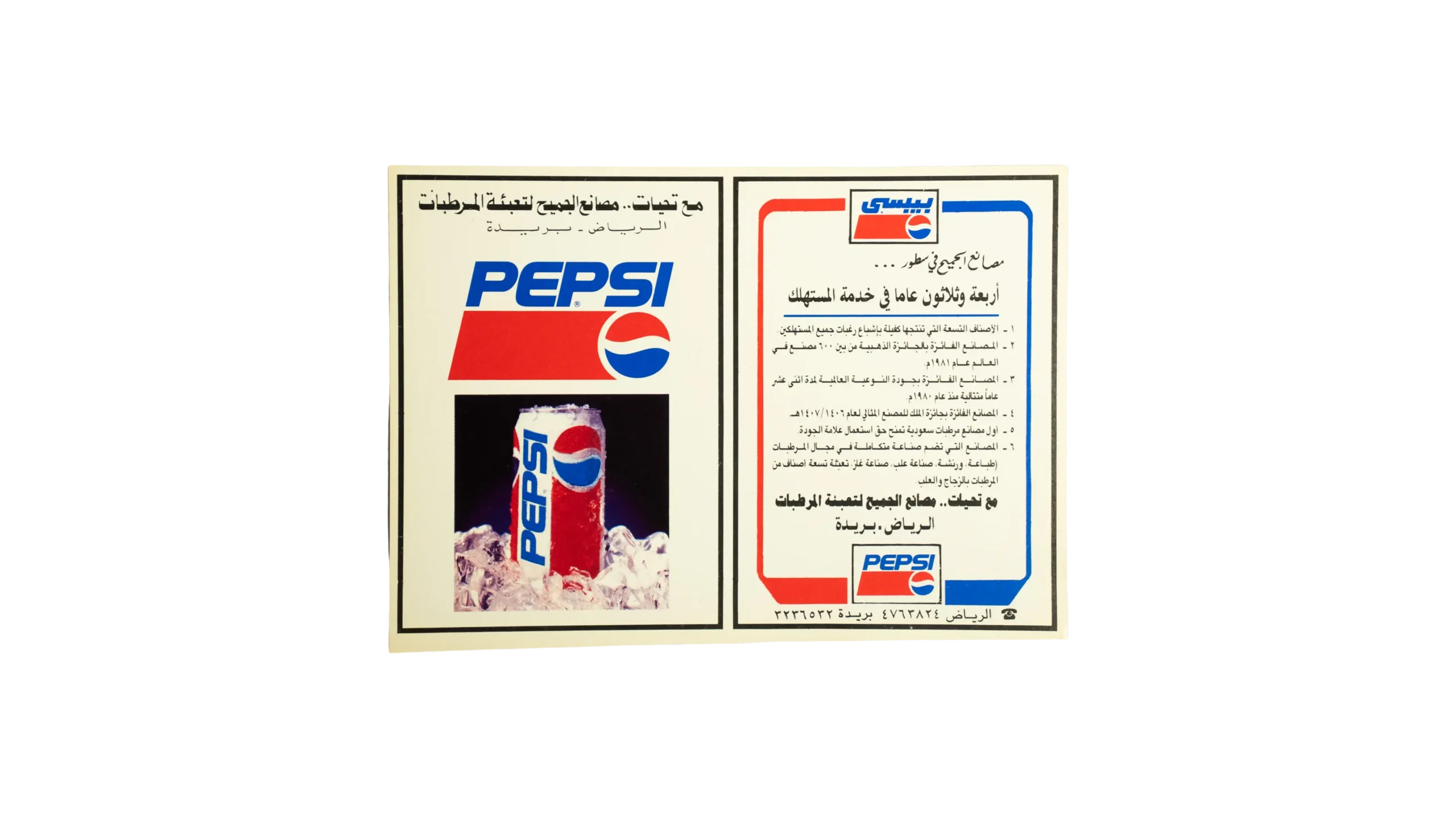 DSC08241 Pepsi Saudi Arabia Promo Card 1991 - Image 1