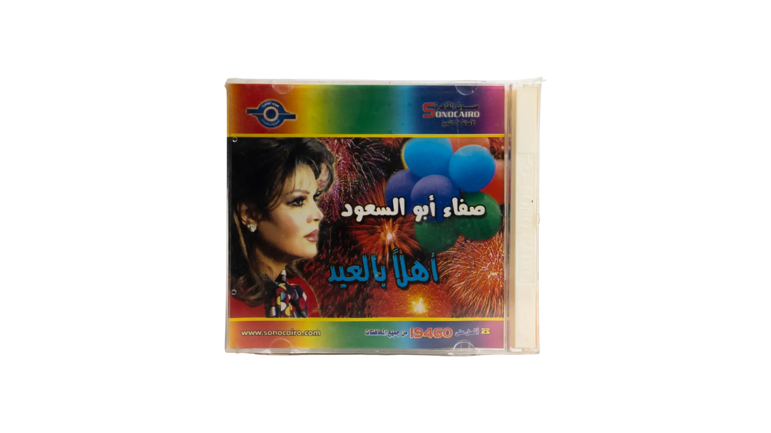 DSC08904-2 Safaa Abu El Saud - Ahlan Bel Eid Music CD - Image 1