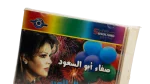 Safaa Abu El Saud - Ahlan Bel Eid Music CD - Image 2