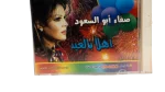 Safaa Abu El Saud - Ahlan Bel Eid Music CD - Image 3