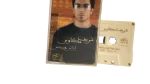 Sherif Mekkawy – Ezay Habetny Cassette Tape - Image 3