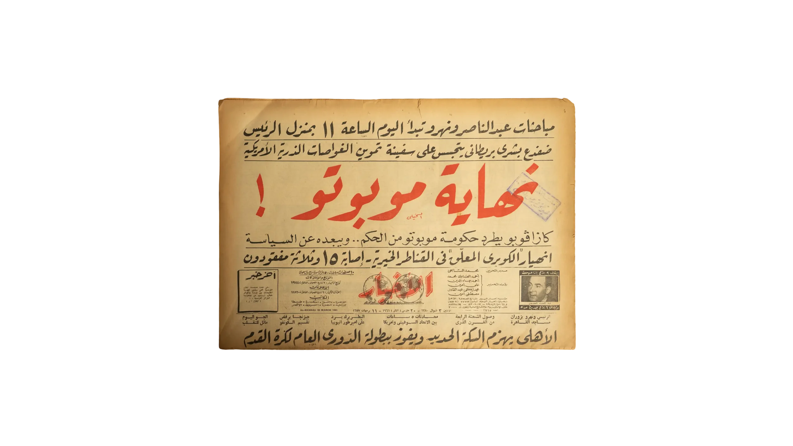 DSC09332 1961 The End of Mobutu! Al-Akhbar Newspaper - Image 1