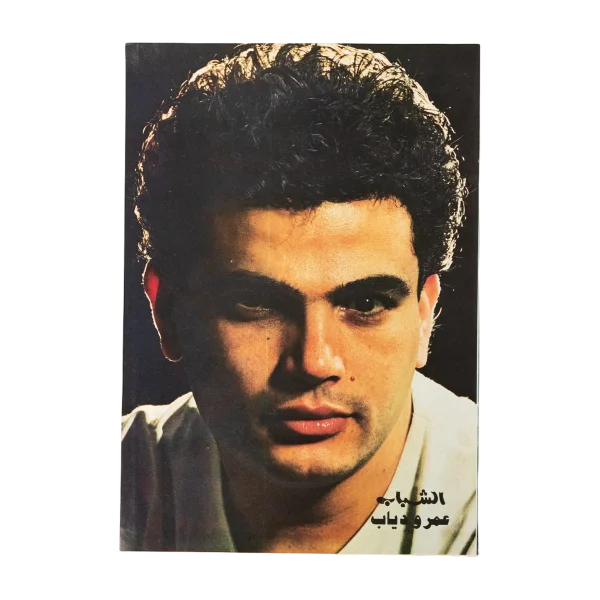 Amr Diab Poster 90s