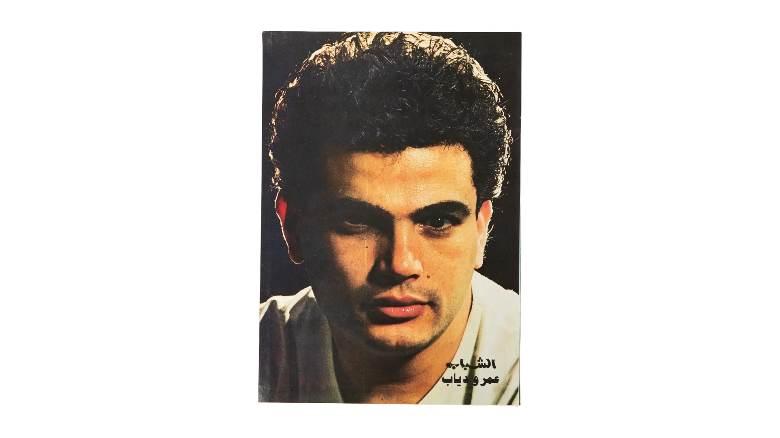 DSC09967 Amr Diab Poster 90s - Image 1