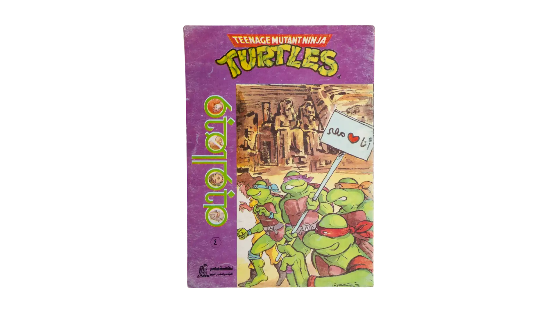 DSC00550 Teenage Mutant Ninja Turtles #4 - Nahdet Misr Arabic Comic - Image 1