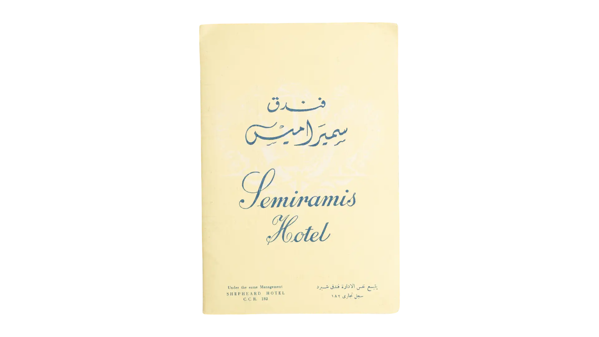 DSC00791 Semiramis Hotel 1969 Menu - Image 1