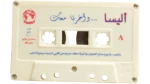Elissa W'akherta Ma'ak Cassette Tape 2000 - Image 4