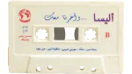 Elissa W'akherta Ma'ak Cassette Tape 2000 - Image 5