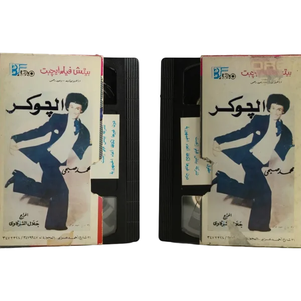The Joker - Mohamed Sobhi  2 Tape Set VHS Tapes Play