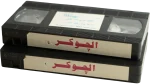 The Joker - Mohamed Sobhi  2 Tape Set VHS Tapes Play - Image 4