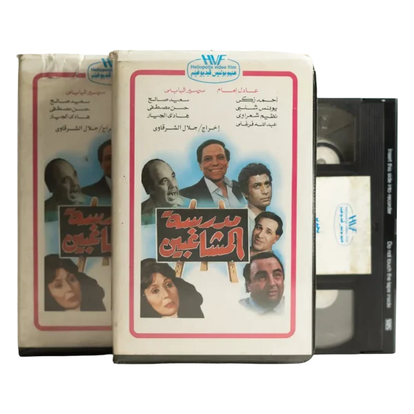 Original Madrast Al-Moshaghibin VHS Tape Heliopolis Video Film Press