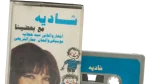 1983 Shadia Maa Ba'adina Arabic Kids Cassette Tape - Image 2