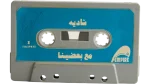 1983 Shadia Maa Ba'adina Arabic Kids Cassette Tape - Image 3