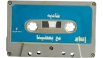 1983 Shadia Maa Ba'adina Arabic Kids Cassette Tape - Image 4