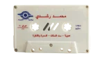 Mohamed Roshdy - Adawiya Arabic Cassette Tape - Image 3