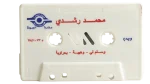 Mohamed Roshdy - Adawiya Arabic Cassette Tape - Image 4