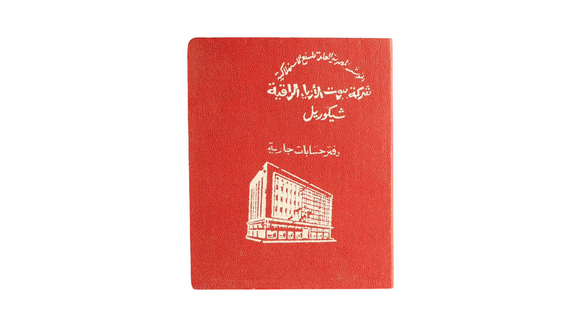 DSC02673 Cicurel Department Store Savings Booklet - Image 1
