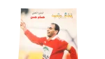 Captain Hossam Hassan Poster - Image 6