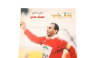 Captain Hossam Hassan Poster - Image 6