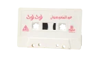 Abdel Moneim Madbouly - Tot Tot Cassette Tape - Image 4