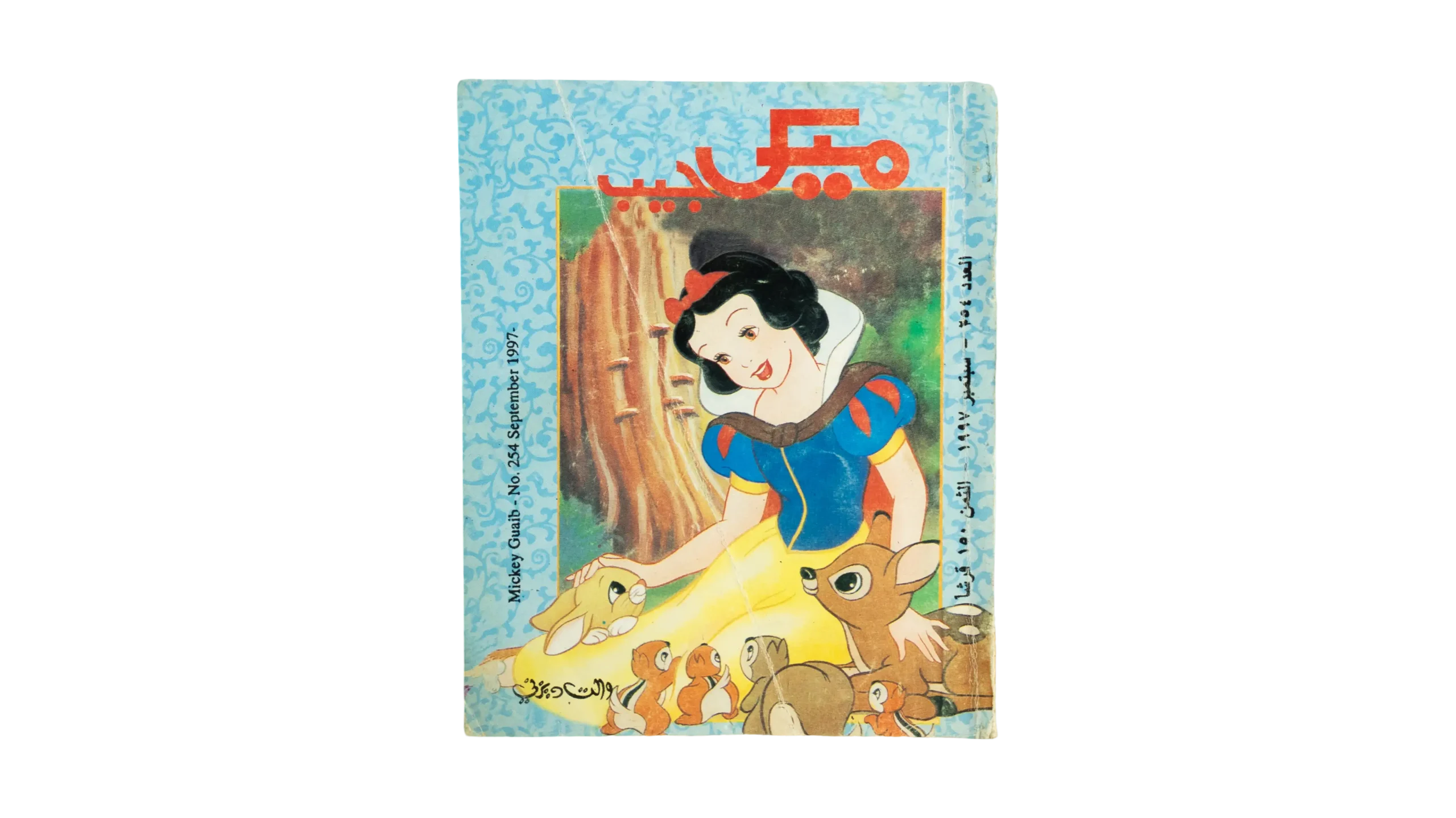 DSC08764 1997 Snow White #254 - Mickey Pocket Comic Book - Image 1