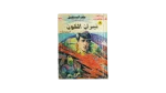 1993 Rawayat Misriya Lel Geib "Neeran Al-Kawn" Malaf Al-Mostakbal #98